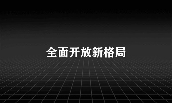 全面开放新格局