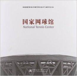 国家网球馆