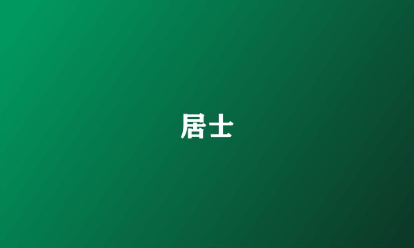 居士