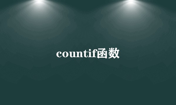 countif函数