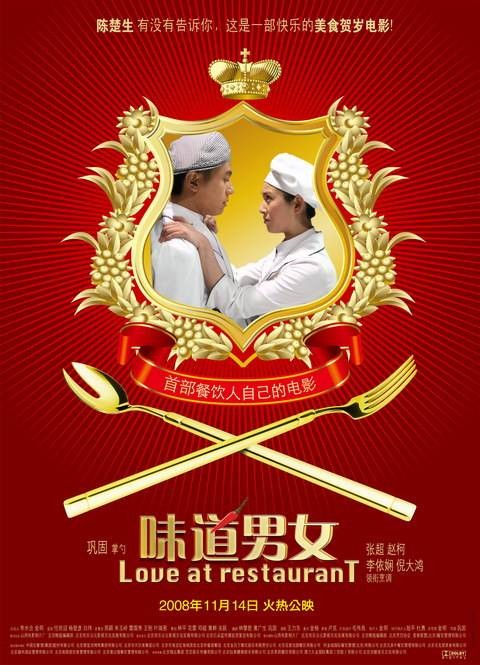 味道男女