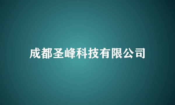 成都圣峰科技有限公司