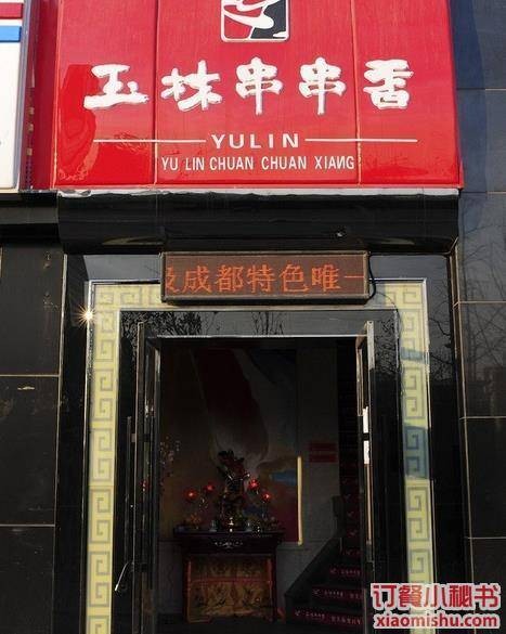 玉林串串香（百子湾店）