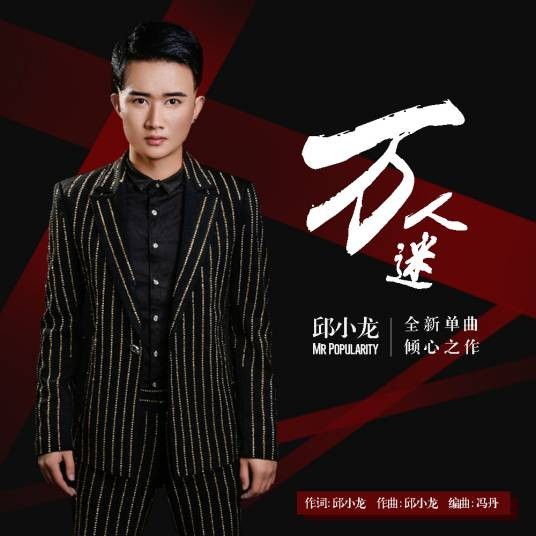 万人迷（邱小龙演唱歌曲）