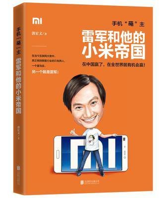 雷军和他的小米帝国