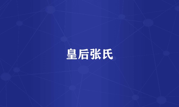 皇后张氏