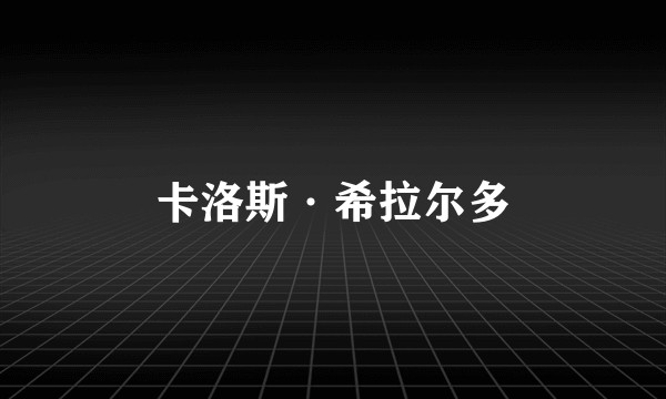 卡洛斯·希拉尔多