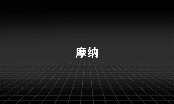 摩纳