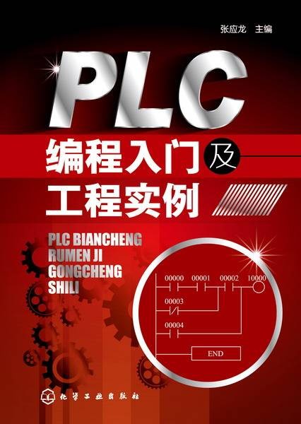 PLC编程入门及工程实例