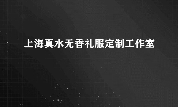 上海真水无香礼服定制工作室