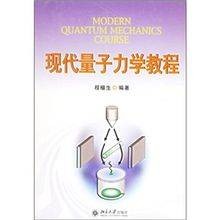 现代量子力学教程（2006年北京大学出版社出版的图书）