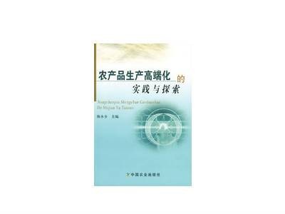 农产品生产高端化的实践与探索