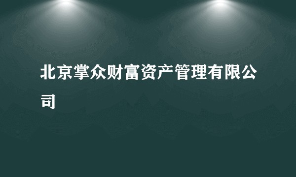 北京掌众财富资产管理有限公司
