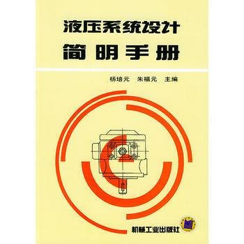 液压系统设计简明手册