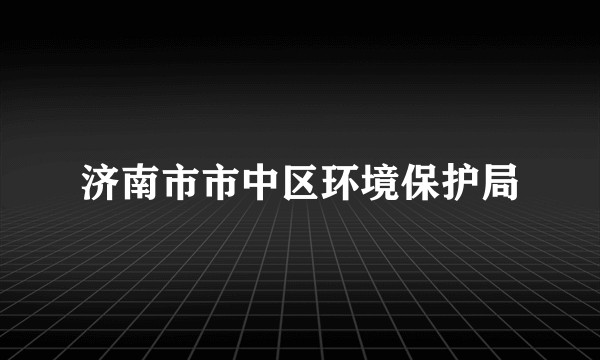 济南市市中区环境保护局