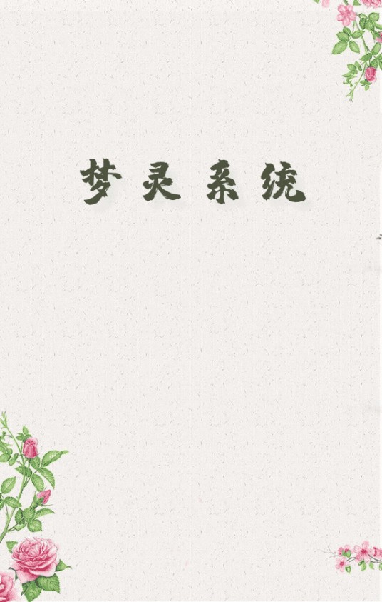 梦灵系统