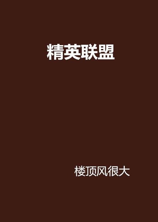 精英联盟