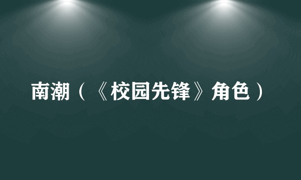 南潮（《校园先锋》角色）