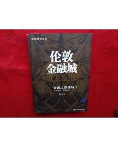 伦敦金融城：金融之都的腾飞