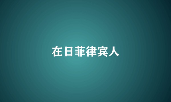 在日菲律宾人