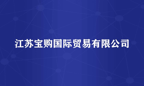 江苏宝购国际贸易有限公司