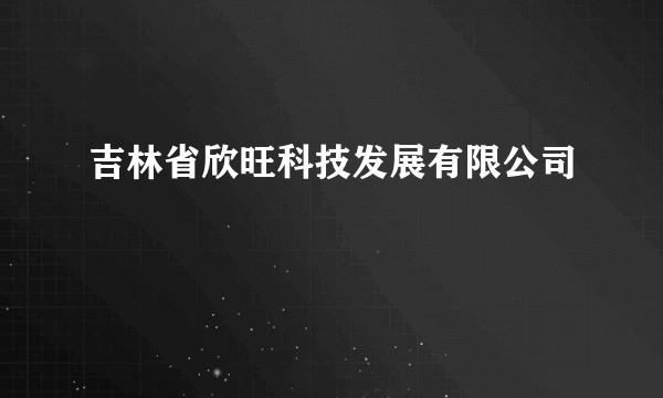 吉林省欣旺科技发展有限公司