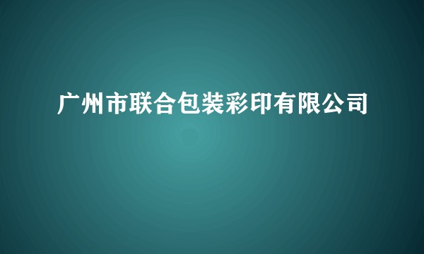 广州市联合包装彩印有限公司