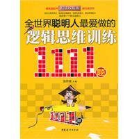 全世界聪明人最爱做的逻辑思维训练1111题