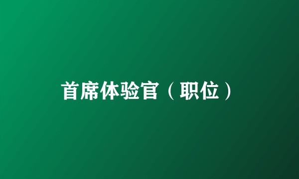 首席体验官（职位）