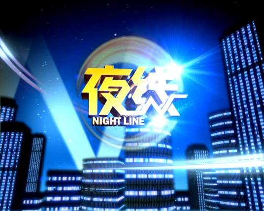 夜线（合肥电视台栏目）