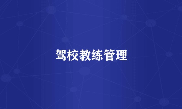 驾校教练管理