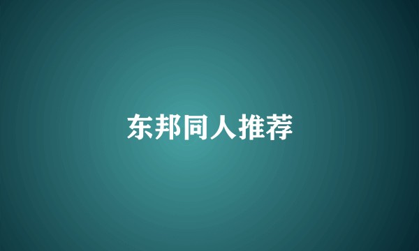 东邦同人推荐