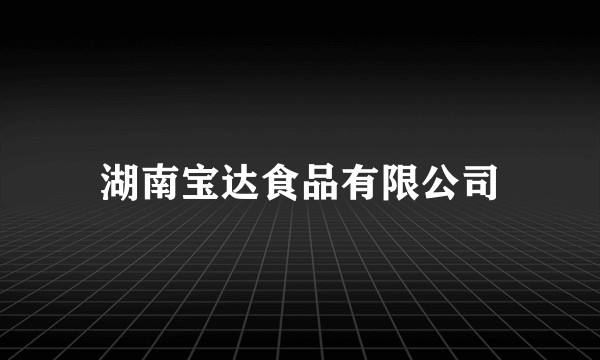 湖南宝达食品有限公司