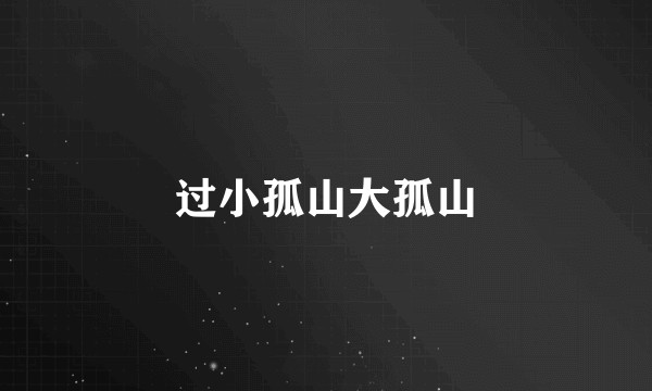 过小孤山大孤山