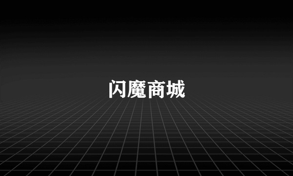 闪魔商城