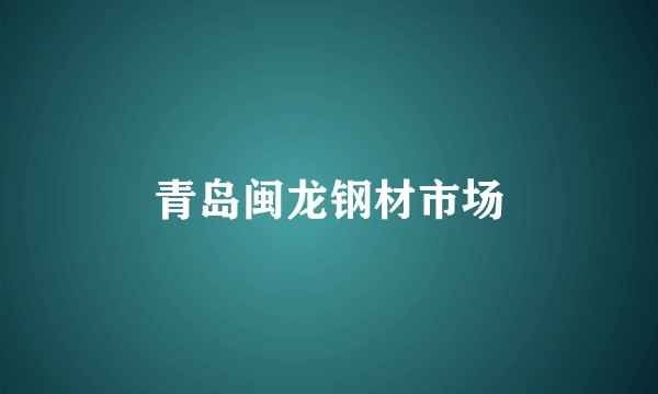 青岛闽龙钢材市场