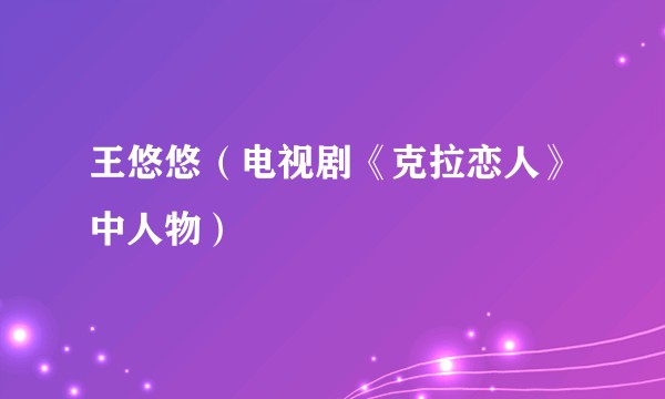 王悠悠（电视剧《克拉恋人》中人物）