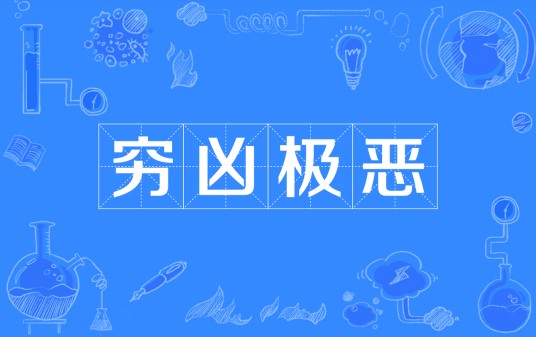 穷凶极恶（汉语成语）
