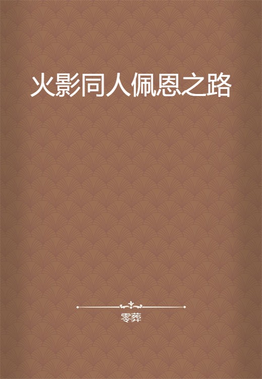 火影同人佩恩之路