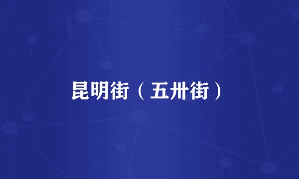 昆明街（五卅街）