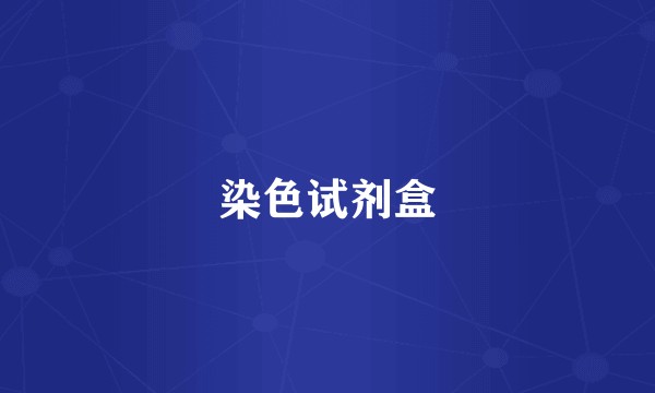 染色试剂盒