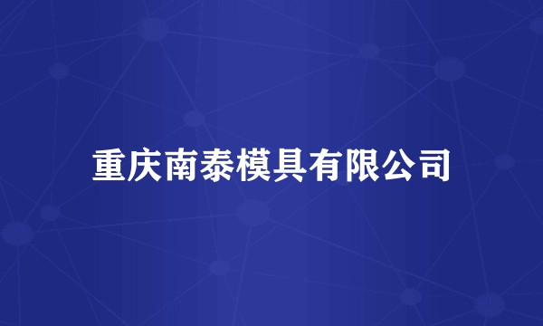 重庆南泰模具有限公司