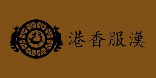香港汉服吧