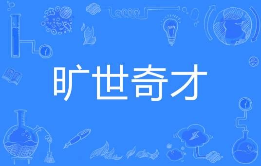 旷世奇才（唐祝著网络小说）