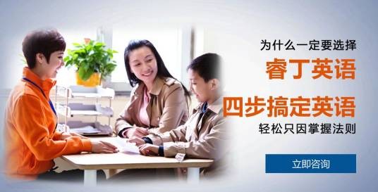 睿丁英语