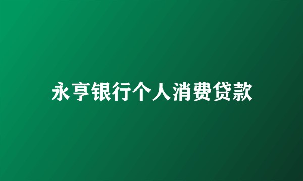 永亨银行个人消费贷款