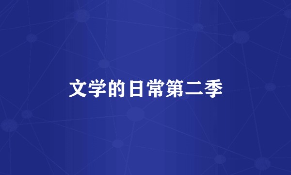 文学的日常第二季