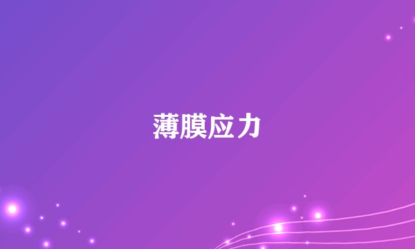 薄膜应力