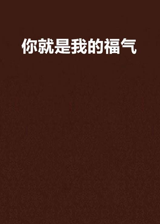 你就是我的福气