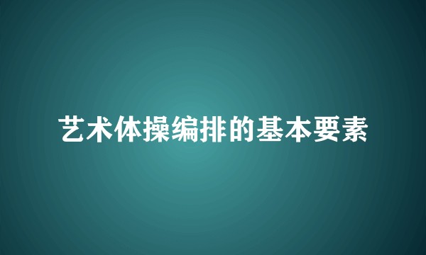 艺术体操编排的基本要素